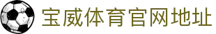 宝威体育（中国）官方网站